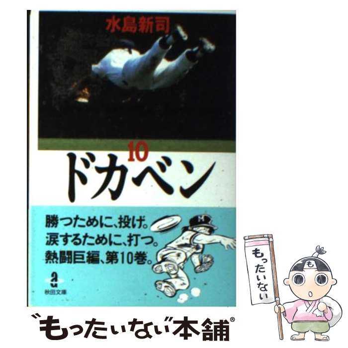 【中古】 ドカベン 10 / 水島 新司 / 秋田書店 [文