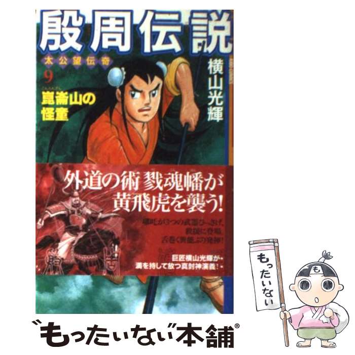 Kodansha Afternoon C - 【中古】 殷周伝説（第9巻） / 横山 光輝 / 潮出版社 [コミック]【メール便送料無料】【最短翌日配達対応】