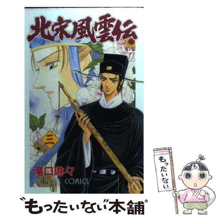 【中古】 北宋風雲伝（3） / 滝口 琳々 / 秋田書店 [コミック]【メール便送料無料】【最短翌日配達対応】