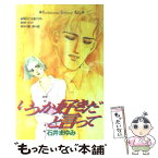 【中古】 いつか好きだと言って / 石井 まゆみ / 講談社 [コミック]【メール便送料無料】【あす楽対応】