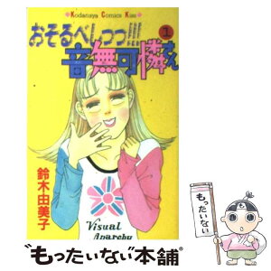 【中古】 おそるべしっっ！！！音無可憐さん 1 / 鈴木 由美子 / 講談社 [コミック]【メール便送料無料】【あす楽対応】