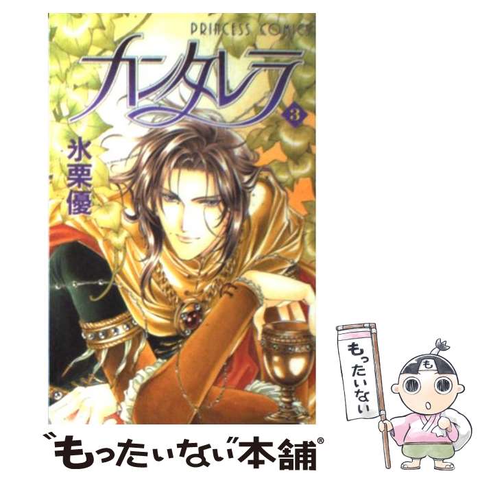 【中古】 カンタレラ 3 プリンセスC 氷栗優 / 氷栗 優 / 秋田書店 [コミック]【メール便送料無料】【最短翌日配達対応】