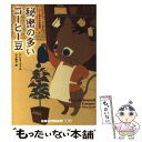 【中古】 秘密の多いコーヒー豆 / クレオ コイル 小川 敏子 / 武田ランダムハウスジャパン [文庫]【メール便送料無料】【あす楽対応】