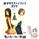 楽天もったいない本舗　楽天市場店【中古】 脱オタクファッションガイド / 久世, トレンド・プロ, 晴瀬 ひろき / オーム社 [単行本]【メール便送料無料】【あす楽対応】