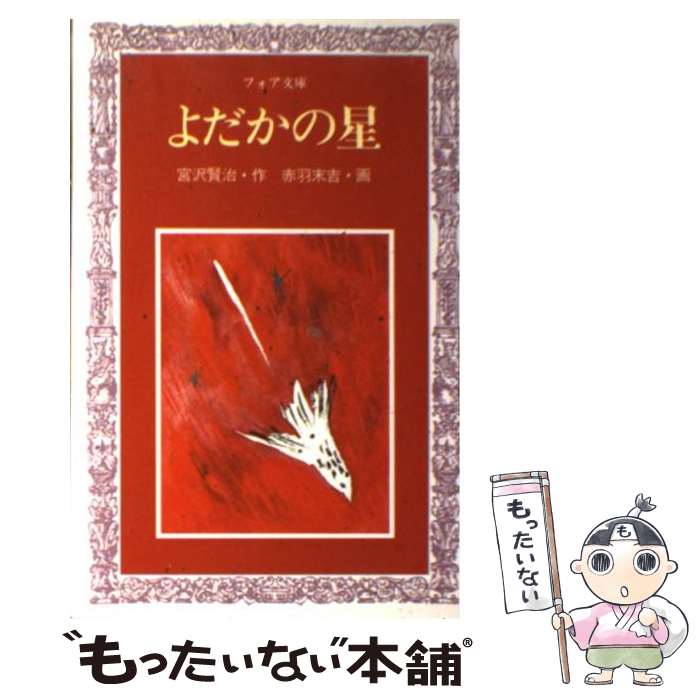 【中古】 よだかの星 / 宮沢 賢治, 赤羽 末吉 / 岩崎書店 [新書]【メール便送料無料】【最短翌日配達対応】のサムネイル