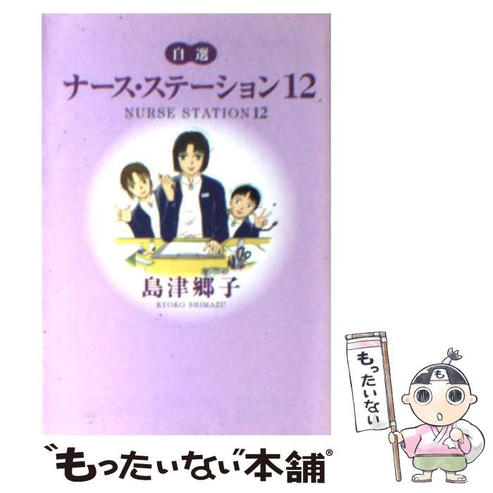 著者：島津 郷子出版社：集英社サイズ：文庫ISBN-10：4087852458ISBN-13：9784087852455■こちらの商品もオススメです ● メッシュ 第2巻 / 萩尾 望都 / 白泉社 [文庫] ● メッシュ 第1巻 / 萩尾 望都 / 白泉社 [文庫] ● モザイク・ラセン / 萩尾 望都 / 秋田書店 [文庫] ● ナース・ステーション 自選 / 島津 郷子 / 集英社 [文庫] ● ナース・ステーション 自選 2 / 島津 郷子 / 集英社 [文庫] ● ナース・ステーション 自選 11 / 島津 郷子 / 集英社 [文庫] ● ナース・ステーション 自選 4 / 島津 郷子 / 集英社 [文庫] ● ナース・ステーション 自選 7 / 島津 郷子 / 集英社 [文庫] ● ナース・ステーション 自選 8 / 島津 郷子 / 集英社 [文庫] ● ナース・ステーション 自選 5 / 島津 郷子 / 集英社 [文庫] ● 北斗の拳 11 / 原 哲夫 / 集英社 [文庫] ● メッシュ 第3巻 / 萩尾 望都 / 白泉社 [文庫] ● ナース・ステーション 自選 10 / 島津 郷子 / 集英社 [文庫] ● ナース・ステーション 自選 6 / 島津 郷子 / 集英社 [文庫] ● ナース・ステーション 自選 3 / 島津 郷子 / 集英社 [文庫] ■通常24時間以内に出荷可能です。※繁忙期やセール等、ご注文数が多い日につきましては　発送まで48時間かかる場合があります。あらかじめご了承ください。 ■メール便は、1冊から送料無料です。※宅配便の場合、2,500円以上送料無料です。※あす楽ご希望の方は、宅配便をご選択下さい。※「代引き」ご希望の方は宅配便をご選択下さい。※配送番号付きのゆうパケットをご希望の場合は、追跡可能メール便（送料210円）をご選択ください。■ただいま、オリジナルカレンダーをプレゼントしております。■お急ぎの方は「もったいない本舗　お急ぎ便店」をご利用ください。最短翌日配送、手数料298円から■まとめ買いの方は「もったいない本舗　おまとめ店」がお買い得です。■中古品ではございますが、良好なコンディションです。決済は、クレジットカード、代引き等、各種決済方法がご利用可能です。■万が一品質に不備が有った場合は、返金対応。■クリーニング済み。■商品画像に「帯」が付いているものがありますが、中古品のため、実際の商品には付いていない場合がございます。■商品状態の表記につきまして・非常に良い：　　使用されてはいますが、　　非常にきれいな状態です。　　書き込みや線引きはありません。・良い：　　比較的綺麗な状態の商品です。　　ページやカバーに欠品はありません。　　文章を読むのに支障はありません。・可：　　文章が問題なく読める状態の商品です。　　マーカーやペンで書込があることがあります。　　商品の痛みがある場合があります。