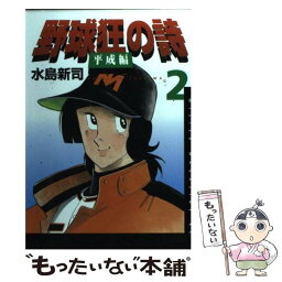 【中古】 野球狂の詩平成編 2 / 水島 新司 / 講談社 [コミック]【メール便送料無料】【あす楽対応】