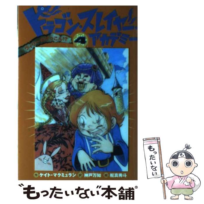 【中古】 ドラゴン スレイヤー アカデミー 4 / ケイト マクミュラン, Kate McMullan, 神戸 万知, 舵真 秀斗 / 岩崎書店 単行本（ソフトカバー） 【メール便送料無料】【あす楽対応】