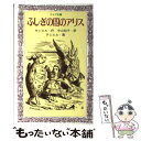 【中古】 ふしぎの国のアリス / ルイス キャロル, テニエル, 中山 知子 / 岩崎書店 新書 【メール便送料無料】【あす楽対応】