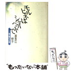 【中古】 モルヒネはシャーベットで 家で看とった死 / 波多江 伸子 / 鎌倉書房 [単行本]【メール便送料無料】【あす楽対応】