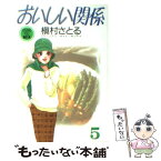 【中古】 おいしい関係 5 / 槇村 さとる / 集英社 [文庫]【メール便送料無料】【あす楽対応】