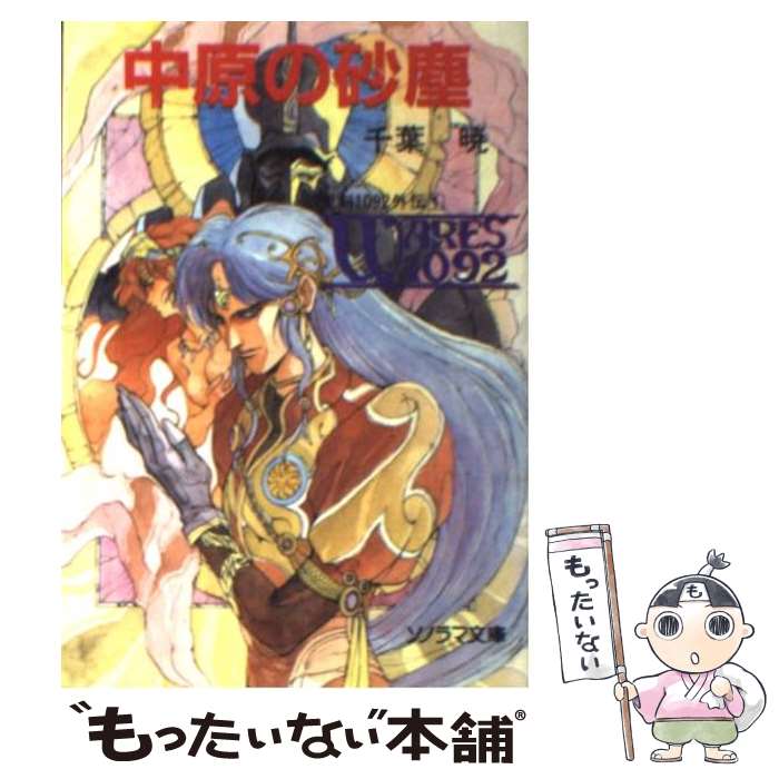 【中古】 中原の砂塵 聖刻1092外伝1 / 千葉 暁, 幡池 裕行, 武半 慎吾 / 朝日ソノラマ [文庫]【メール便送料無料】【最短翌日配達対応】