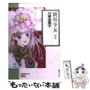 【中古】 観用少女（プランツ・ドール） 2 / 川原 由美子 / 朝日ソノラマ [文庫]【メール便送料無料】【あす楽対応】