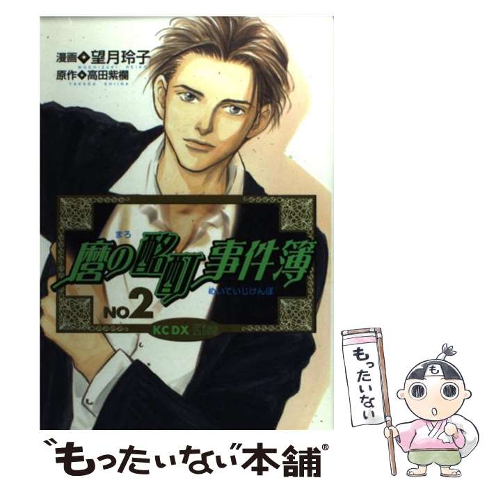 【中古】 麿の酩酊事件簿 2 / 望月 玲子 / 講談社 [コミック]【メール便送料無料】【あす楽対応】