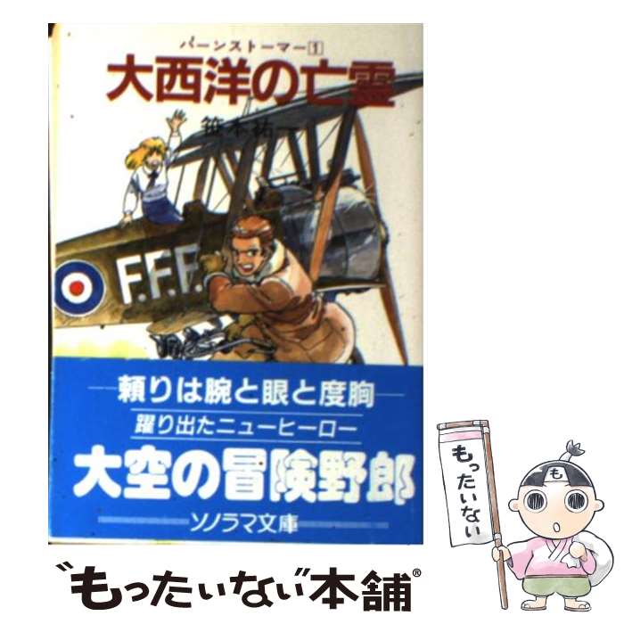  大西洋の亡霊 バーンストーマー1 / 笹本 祐一, 広井 てつお / 朝日ソノラマ 