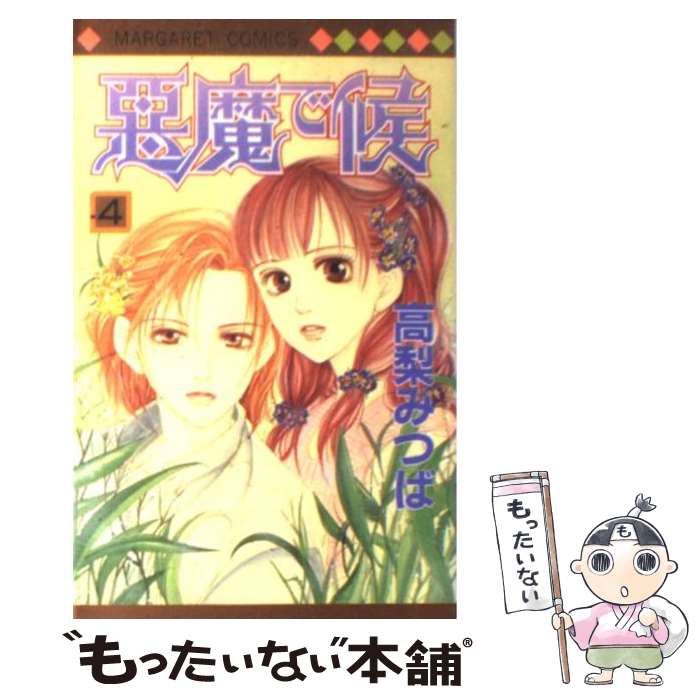 Premium （Girls） - 【中古】 悪魔で候（4） / 高梨 みつば / 集英社 [コミック]【メール便送料無料】【最短翌日配達対応】