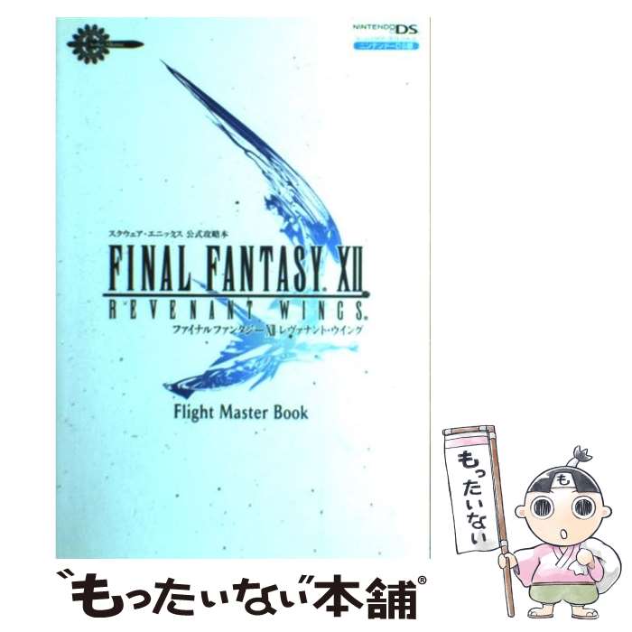 【中古】 ファイナルファンタジー12レヴァナント ウイングflight master bo スクウェア エニッ / / 単行本（ソフトカバー） 【メール便送料無料】【あす楽対応】