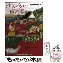  注文の多い宿泊客 / カレン マキナニー, 上條 ひろみ / 武田ランダムハウスジャパン 