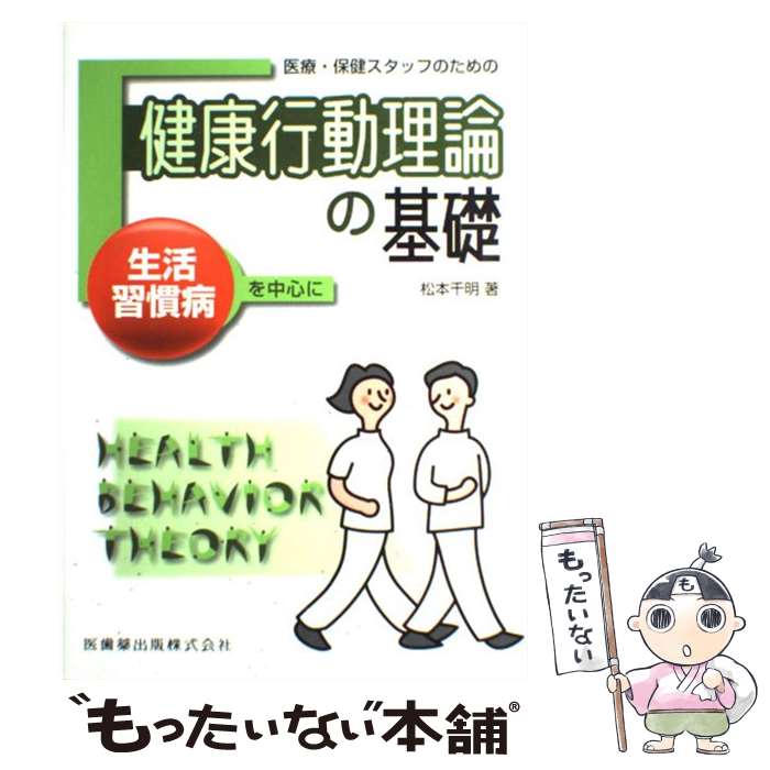 【中古】 医療・保健スタッフのための健康行動理論の基礎 生活習慣病を中心に / 松本 千明 / 医歯薬出版 [単行本（ソフトカバー）]【メール便送料無料】【あす楽対応】