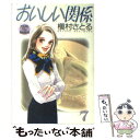 【中古】 おいしい関係 7 / 槇村 さとる / 集英社 文庫 【メール便送料無料】【あす楽対応】