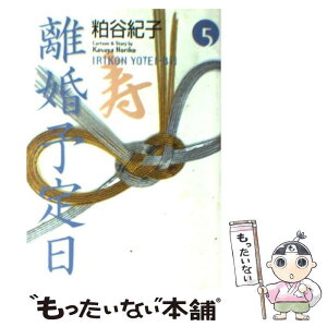 【中古】 離婚予定日 5 / 粕谷 紀子 / 集英社 [文庫]【メール便送料無料】【あす楽対応】