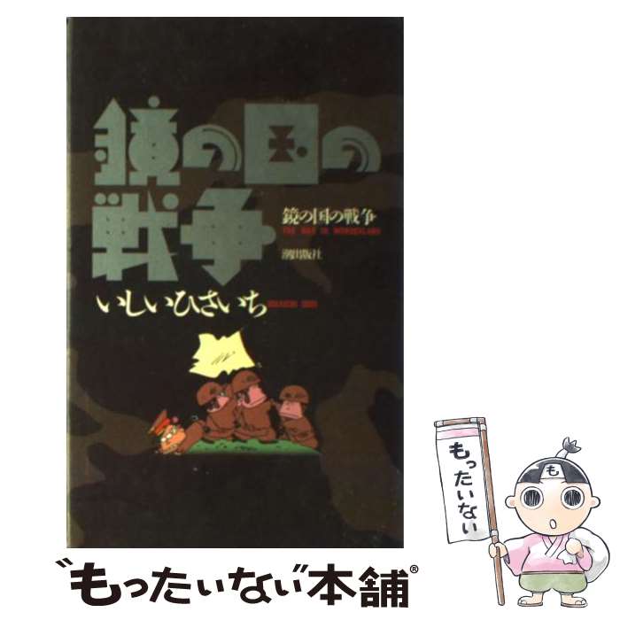 【中古】 鏡の国の戦争 / いしい ひさいち, チャンネルゼロ / 潮出版社 単行本 【メール便送料無料】【あす楽対応】