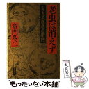  老虫は消えず 小説大久保彦左衛門 / 童門 冬二 / 集英社 