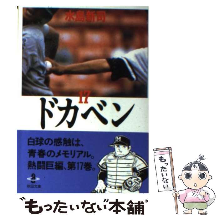 【中古】 ドカベン（17） / 水島 新司 / 秋田書店 文庫 【メール便送料無料】【最短翌日配達対応】