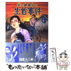 【中古】 栞と紙魚子の生首事件 / 諸星 大二郎 / 朝日ソノラマ [コミック]【メール便送料無料】【あす楽対応】