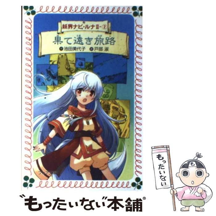 【中古】 妖界ナビ・ルナ 2ー2 / 池田 美代子, 戸部 淑 / 岩崎書店 [文庫]【メール便送料無料】【あす楽対応】