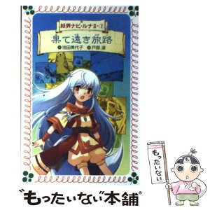 【中古】 妖界ナビ・ルナ 2ー2 / 池田 美代子, 戸部 淑 / 岩崎書店 [文庫]【メール便送料無料】【あす楽対応】