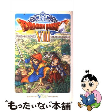 【中古】 ドラゴンクエスト8空と海と大地と呪われし姫君 プレイステーション2版 / Vジャンプ編集部 / 集英社 [単行本（ソフトカバー）]【メール便送料無料】【あす楽対応】