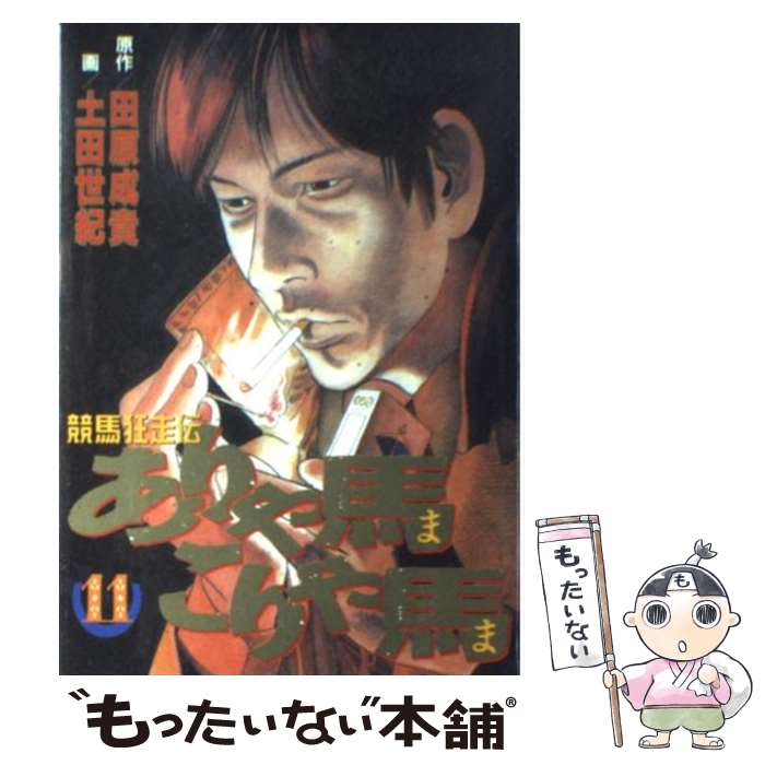 【中古】 ありゃ馬こりゃ馬 11/ 土田世紀 / 土田 世紀 / 講談社 [コミック]【メール便送料無料】【最短翌日配達対応】