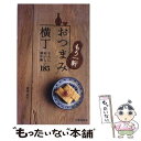 【中古】 もう一軒おつまみ横丁 さらにおいしい酒の肴185 / 瀬尾 幸子 / 池田書店 新書 【メール便送料無料】【あす楽対応】