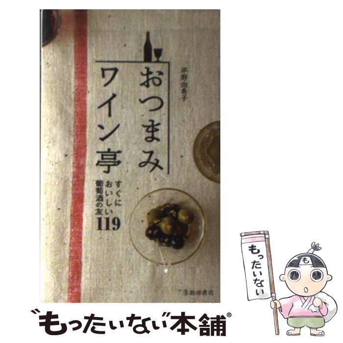 【中古】 おつまみワイン亭 すぐにおいしい葡萄酒の友119 / 平野 由希子 / 池田書店 [新書]【メール便送料無料】【あす楽対応】