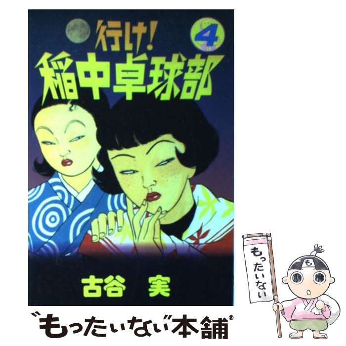 【中古】 行け！稲中卓球部 4 / 古谷