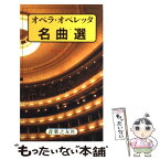 【中古】 オペラ・オペレッタ名曲選 / 音楽之友社 / 音楽之友社 [新書]【メール便送料無料】【あす楽対応】