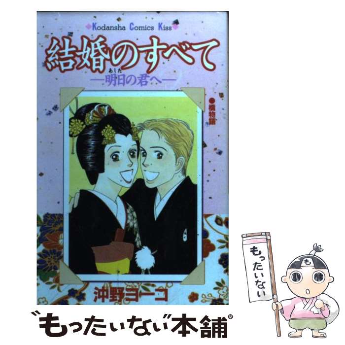 【中古】 結婚のすべて / 沖野 ヨーコ / 講談社 [コミック]【メール便送料無料】【最短翌日配達対応】