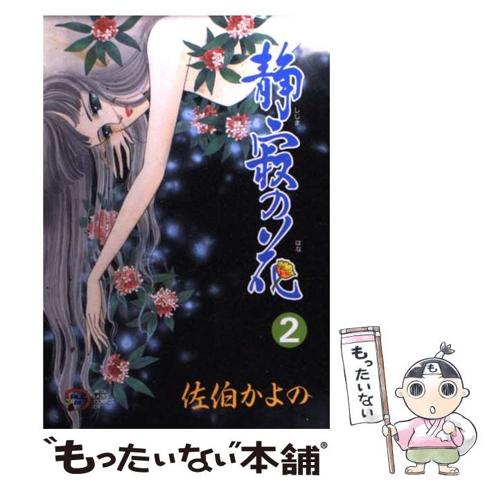 Shogakukan Judy C - 【中古】 静寂の花（2） / 佐伯 かよの / 秋田書店 [コミック]【メール便送料無料】【最短翌日配達対応】