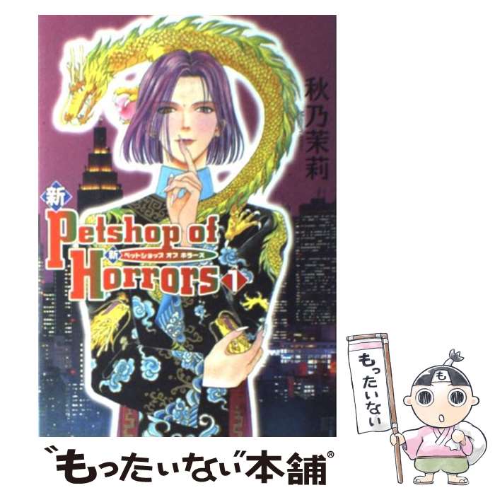 【中古】 新petshop　of　horrors（1巻） / 秋乃 茉莉 / 朝日ソノラマ [コミック]【メール便送料無料】【最短翌日配達対応】