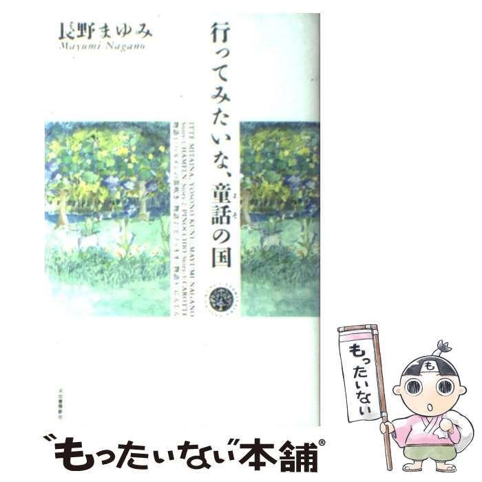  行ってみたいな、童話の国 / 長野 まゆみ / 河出書房新社 