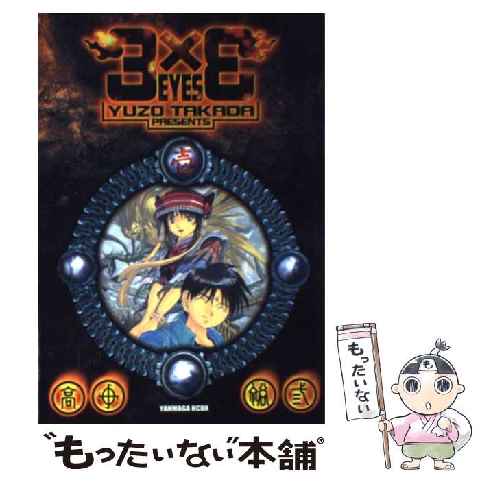 Sunday Gx C - 【中古】 3×3　eyes（1）新装版 / 高田 裕三 / 講談社 [コミック]【メール便送料無料】【最短翌日配達対応】