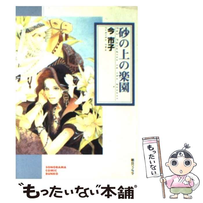 【中古】 砂の上の楽園 / 今 市子 / 朝日ソノラマ [文庫]【メール便送料無料】【最短翌日配達対応】