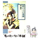 【中古】 砂の上の楽園 / 今 市子 / 朝日ソノラマ [文庫]【メール便送料無料】【あす楽対応】