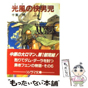 【中古】 光風（かぜ）の快男児 / 千葉 暁, 幡池 裕行 / 朝日ソノラマ [文庫]【メール便送料無料】【あす楽対応】