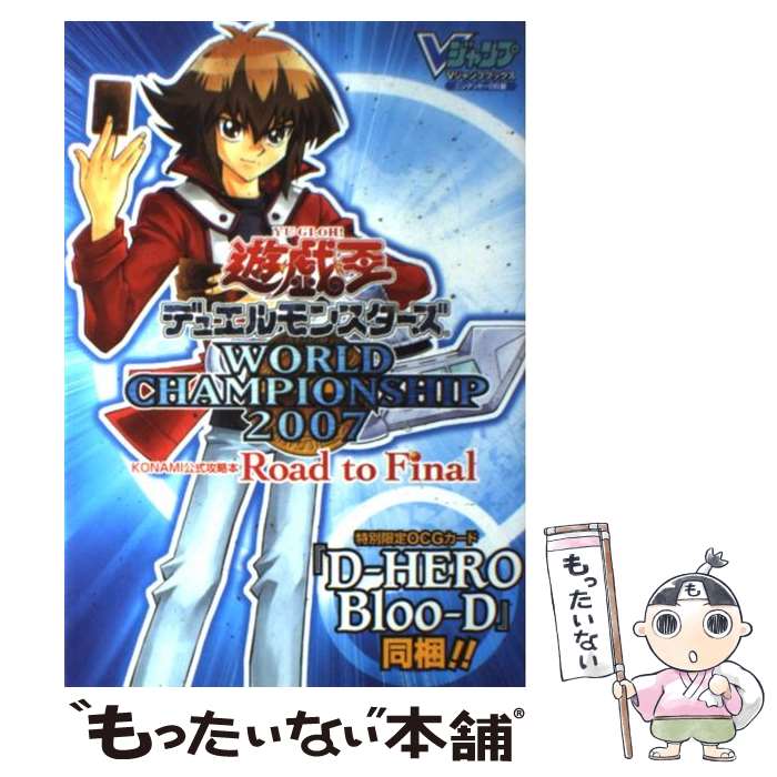 【中古】 遊☆戯☆王デュエルモンスターズWORLD CHAMPIONSHIP 2007 R KONAMI公式攻 / / 単行本（ソフトカバー） 【メール便送料無料】【あす楽対応】