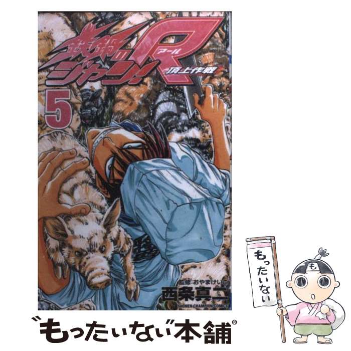 【中古】 鉄鍋のジャン！R 頂上作戦 5 / 西条 真二 / 秋田書店 [コミック]【メール便送料無料】【最短翌日配達対応】