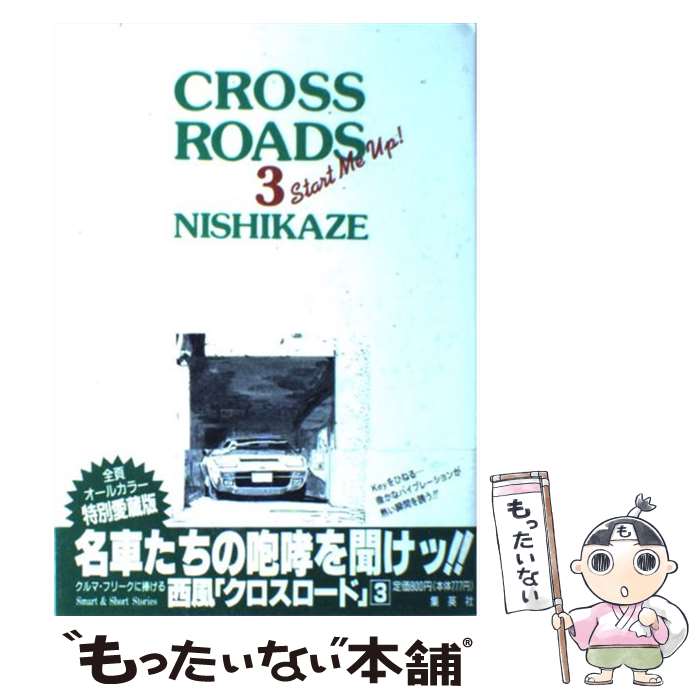 【中古】 Crossroads 3 / 西風 / 集英社 [単行本]【メール便送料無料】【あす楽対応】