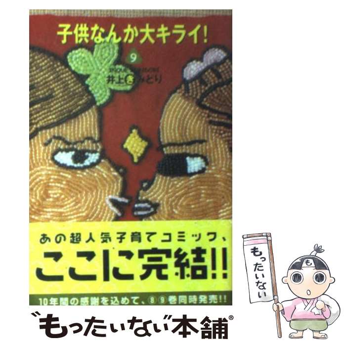 【中古】 子供なんか大キライ！ 9 / 井上 きみどり / 集英社 [文庫]【メール便送料無料】【あす楽対応】