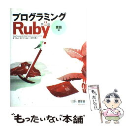 【中古】 プログラミングRuby 言語編 第2版 / Dave Thomas, Chad Fowler, Andy Hunt, 田和 勝, まつもと ゆきひろ / オーム社 [大型本]【メール便送料無料】【あす楽対応】